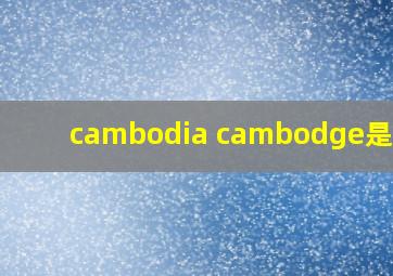 cambodia cambodge是哪里